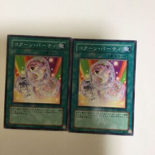 コクーン・パーティ　２枚