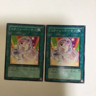 コクーン・パーティ　２枚