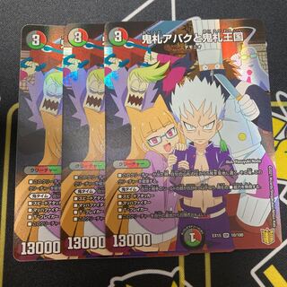 鬼札アバクと鬼札王国　3枚