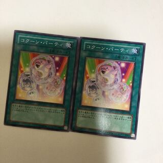 コクーン・パーティ　２枚