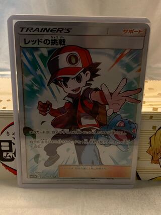 レッドの挑戦 SR