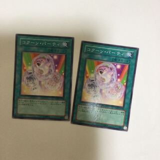 コクーン・パーティ　２枚