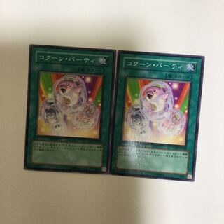 コクーン・パーティ　２枚