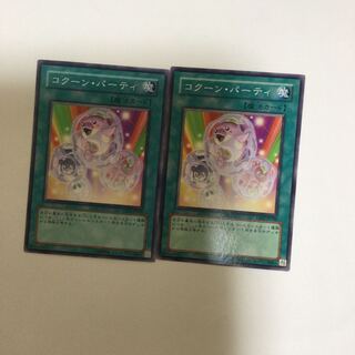 コクーン・パーティ　２枚