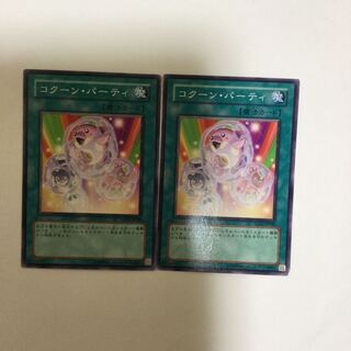 コクーン・パーティ　２枚