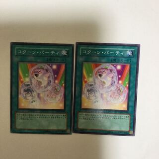 コクーン・パーティ　２枚