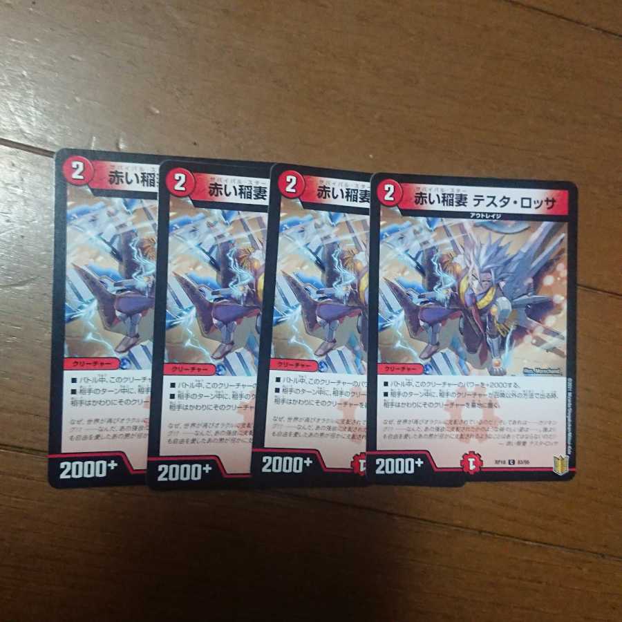 赤い稲妻テスタロッサ 4枚セット