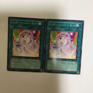 コクーン・パーティ　２枚