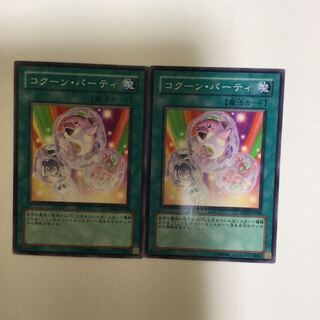 コクーン・パーティ　２枚