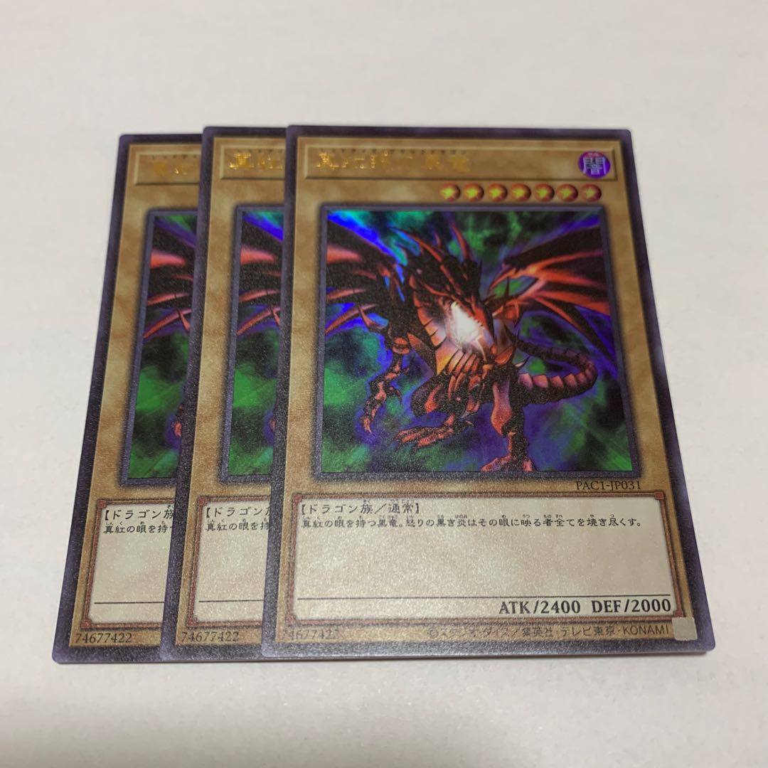 真紅眼の黒竜 ウルトラレア　3枚