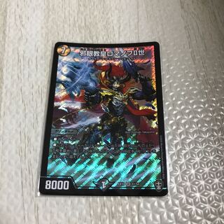 邪眼教皇ロマノフII世