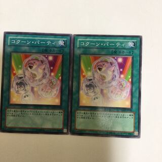 コクーン・パーティ　２枚