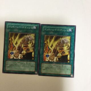 ゴッドハンド・スマッシュ　２枚