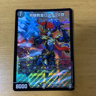 邪眼教皇ロマノフII世