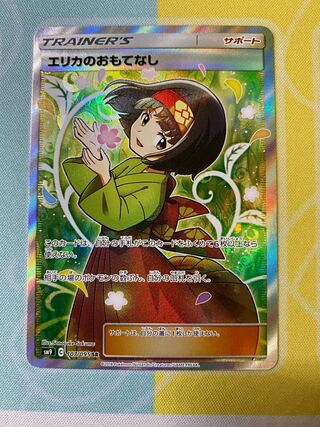 エリカのおもてなし SR