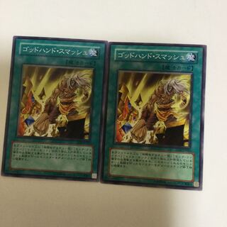 ゴッドハンド・スマッシュ　２枚