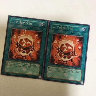 コア濃度圧縮　２枚