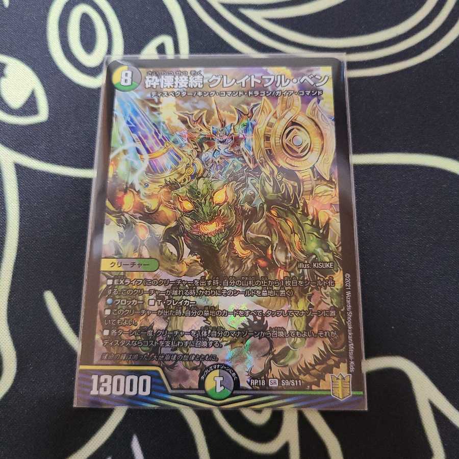 砕慄接続 グレイトフル・ベン