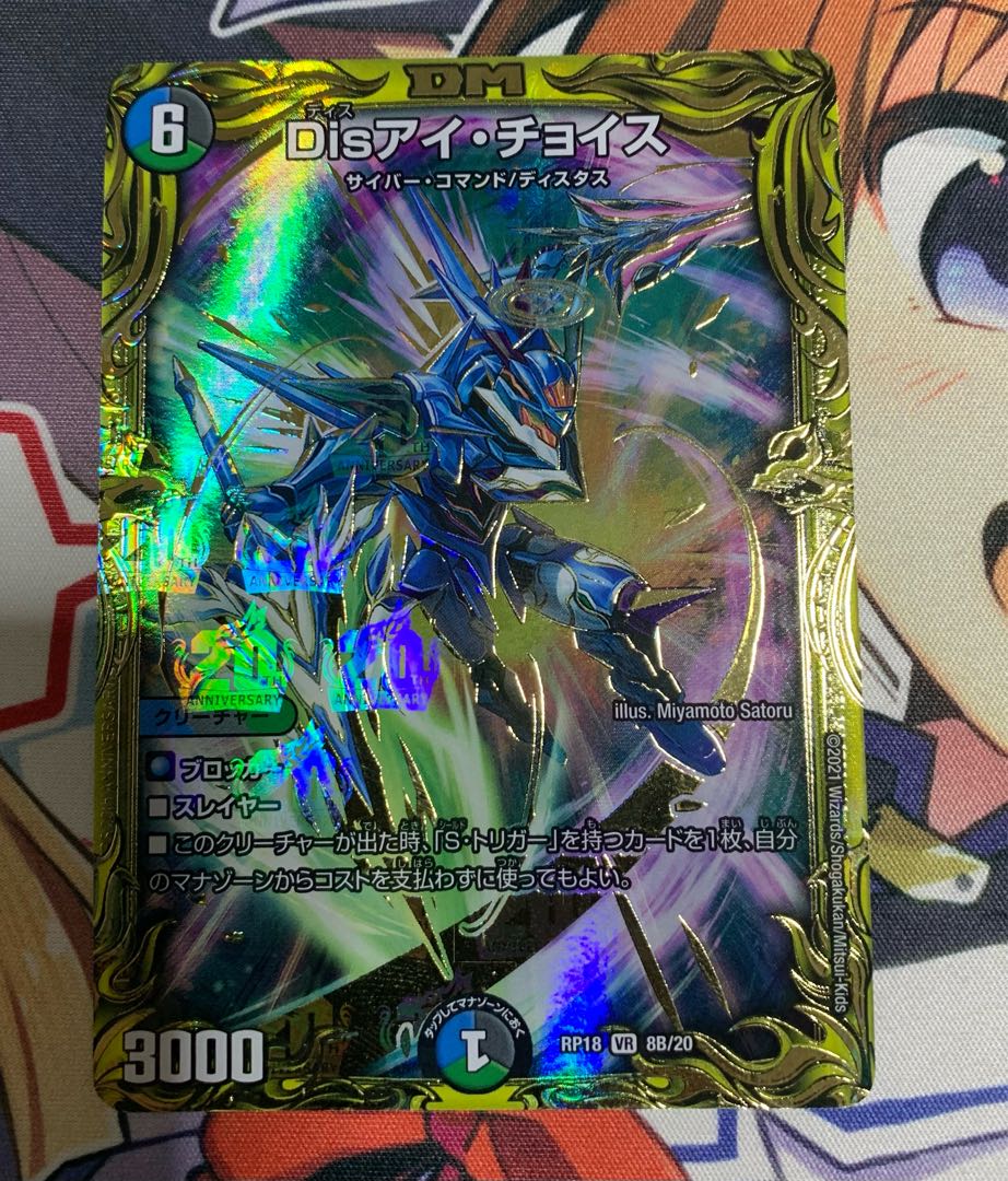 Disアイ・チョイス(20thSPレア仕様)