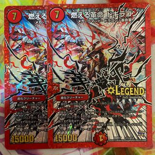 燃える革命 ドギラゴン SE