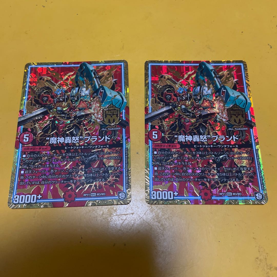 “魔神轟怒”ブランド 2枚