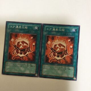 コア濃度圧縮　２枚