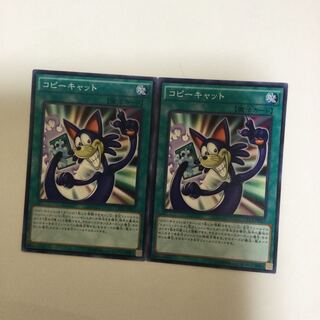 コピーキャット　２枚