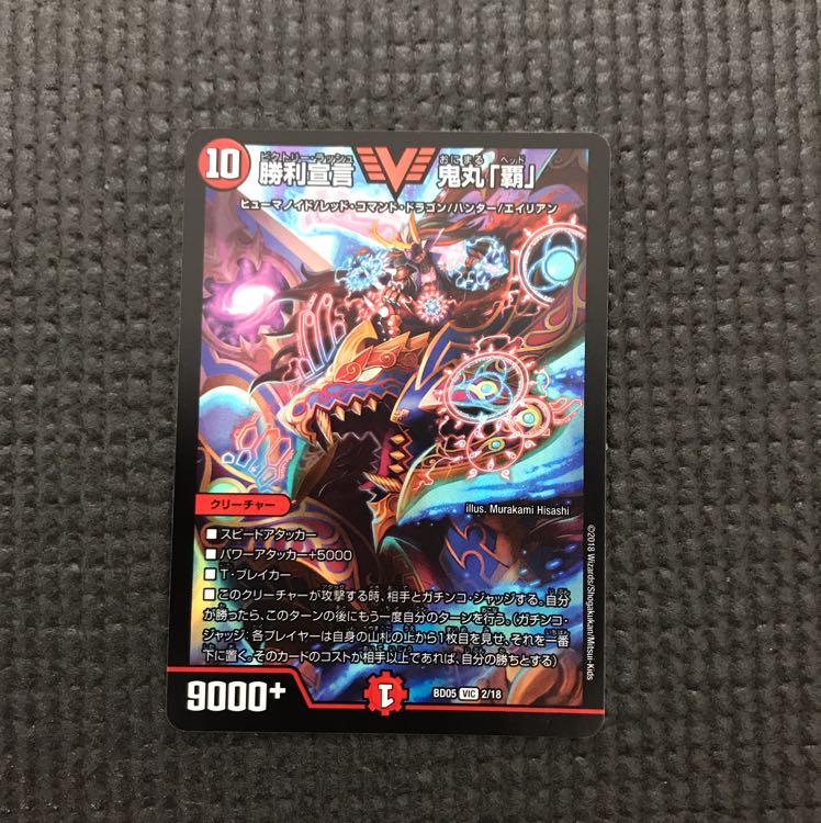 勝利宣言 鬼丸覇 1枚