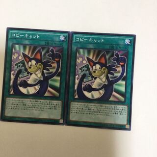 コピーキャット　２枚