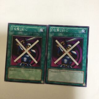 『攻撃』封じ　２枚