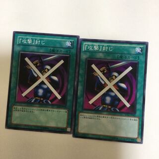 『攻撃』封じ　２枚