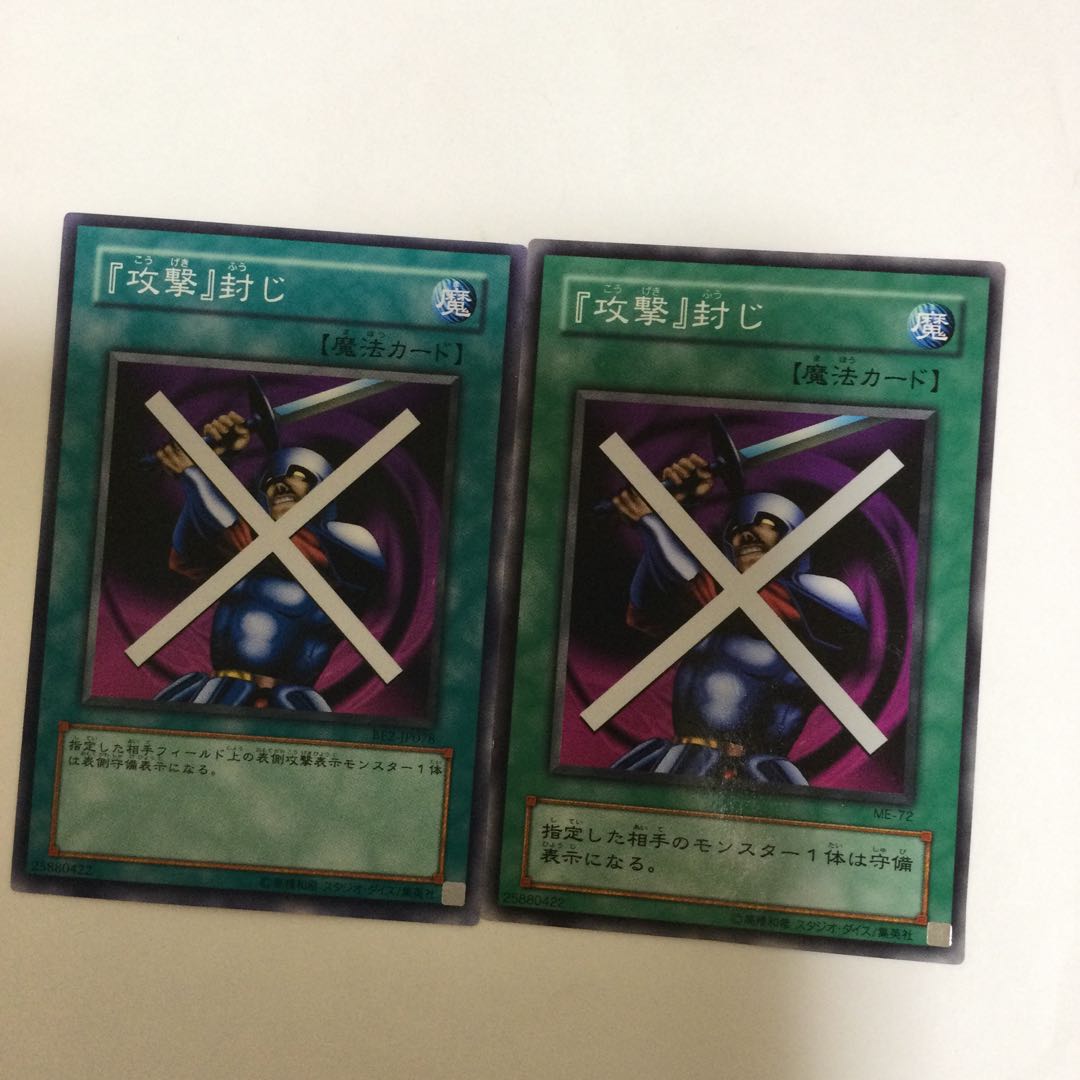 『攻撃』封じ　２枚