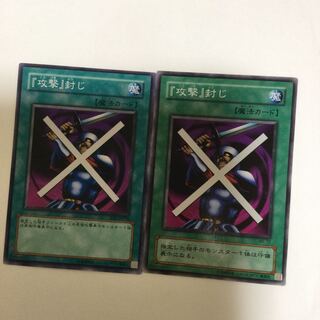 『攻撃』封じ　２枚