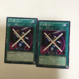 『攻撃』封じ　２枚