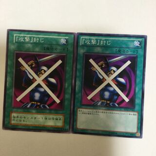 『攻撃』封じ　２枚