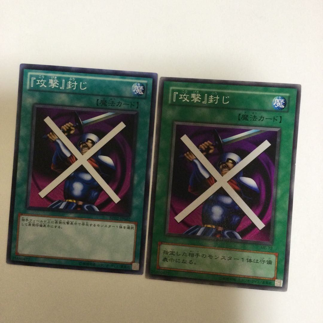 『攻撃』封じ 2枚