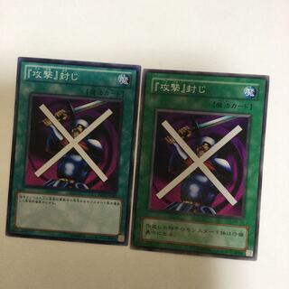 『攻撃』封じ　２枚