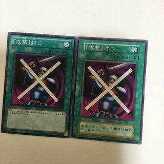 『攻撃』封じ　２枚