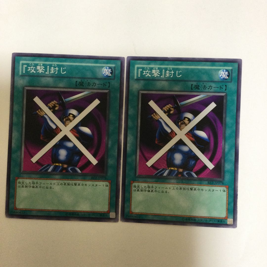 『攻撃』封じ 2枚