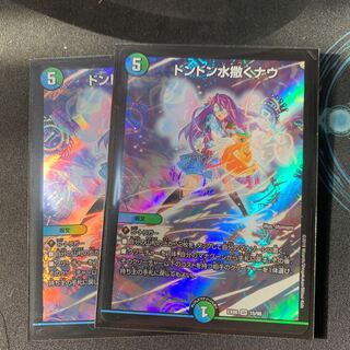 ドンドン水撒くナウ　2枚