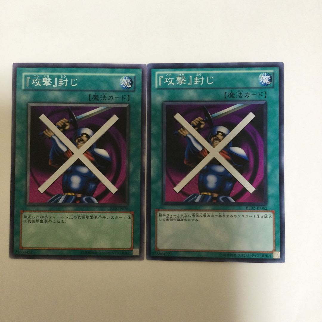 『攻撃』封じ　２枚