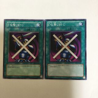『攻撃』封じ　２枚