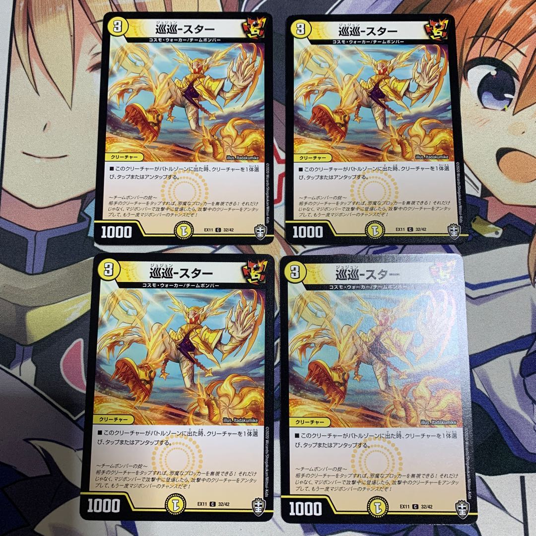 巡巡-スター　4枚