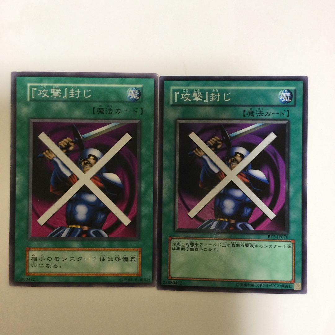 『攻撃』封じ　２枚