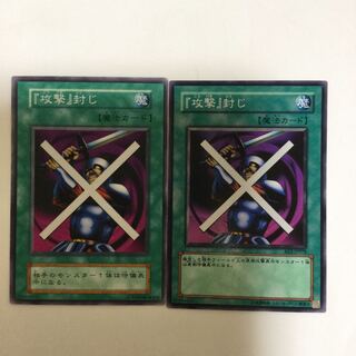 『攻撃』封じ　２枚