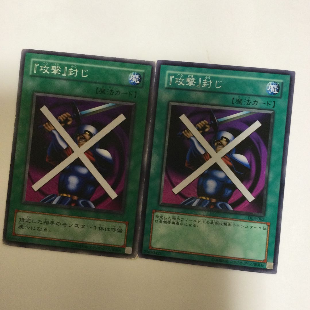 『攻撃』封じ　２枚