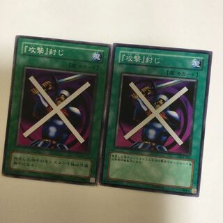 『攻撃』封じ　２枚