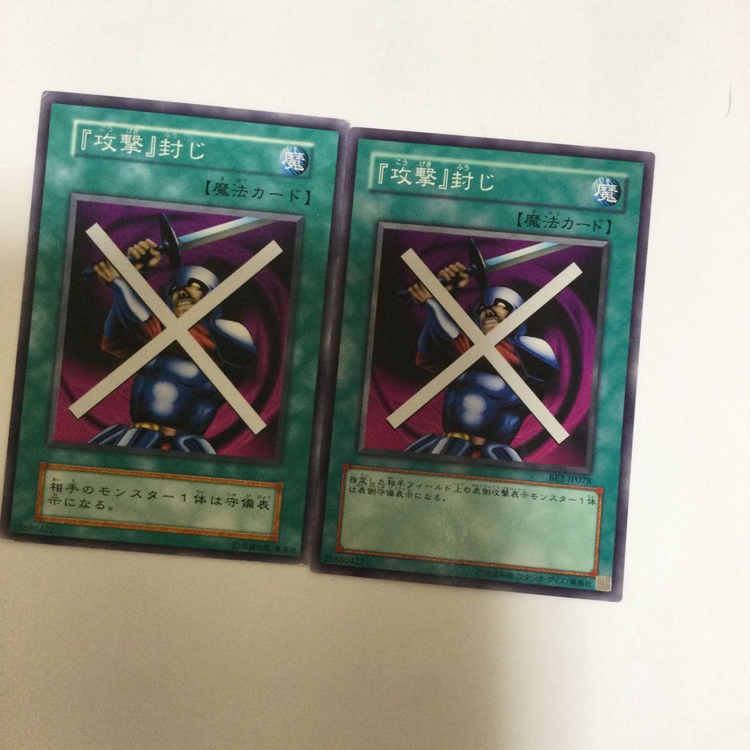 『攻撃』封じ 2枚