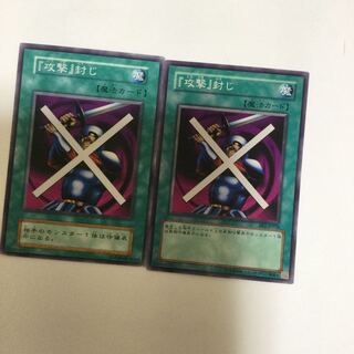 『攻撃』封じ　２枚