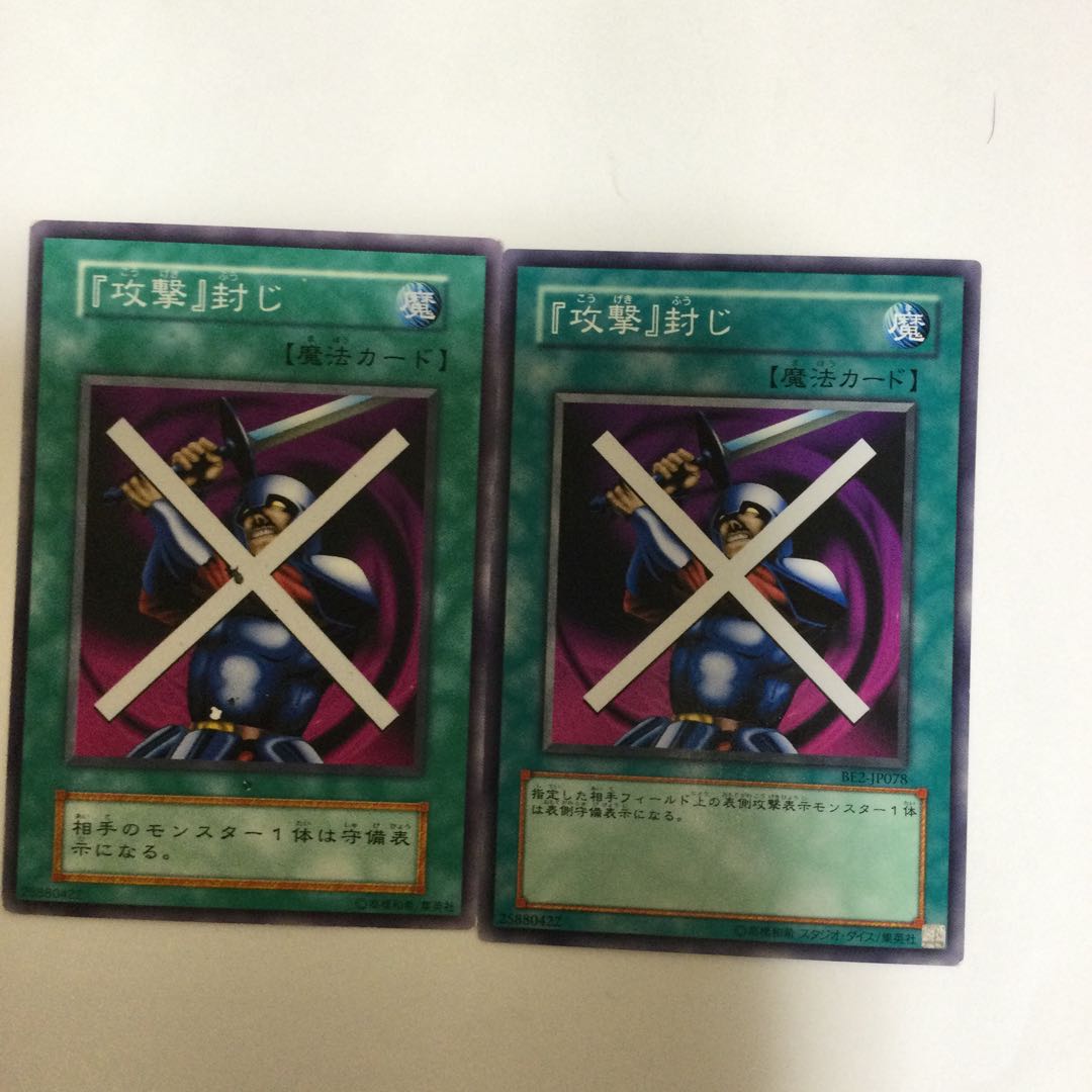 『攻撃』封じ 2枚